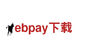 助力发展，打造未来——ebpay下载